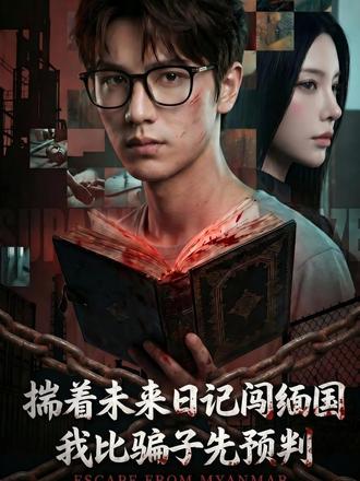 揣着未来日记闯缅国,我比骗子先预判 #百亿剧好看计划 #短剧新番计划