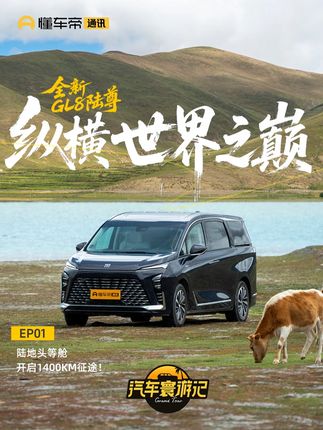 汽车寰游记|陆地头等舱纵横世界之巅,全新GL8陆尊开启1400KM征途#汽车寰游记 #别克全新GL8陆尊 #别克