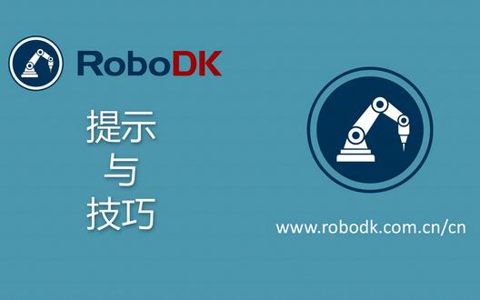 RoboDK—提示与技巧(11)改顺序不改绝对位置#RoboDK #工业机器人 #机器人 #机械臂 #机器人离线编程软件 #机器人技巧 #机器人教程