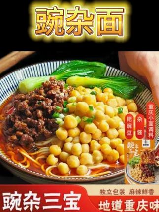 【重庆豌杂面】豌杂三宝重庆麻辣小面套装美味夜宵解馋速食豌豆杂酱#美食推荐 #豌杂面 #速食 #美食 #美食分享