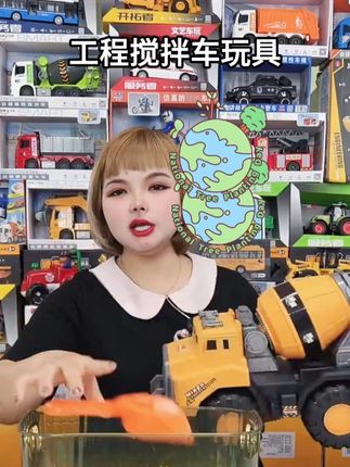 【搅拌车】儿童工程搅拌车玩具 #儿童玩具 #搅拌车玩具 #工程车玩具 #好物推荐 #玩具推荐