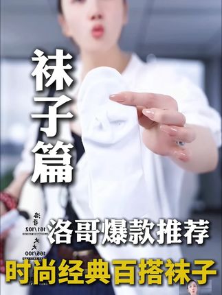 姐妹们超经典超百搭的一款时尚船袜质感品质非常到位喜欢的宝子快来看啦#穿搭技巧 #穿搭分享 #穿出高级感 #穿出自己的风格 #洛哥