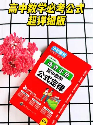 高中数学难,千万不要盲目刷题,掌握公式是重点 #学霸秘籍 #高中数学 #小甘速查手册 #必考考点 #家长必看