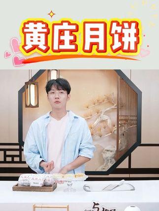 #黄庄月饼 #酥皮月饼 #中秋月饼