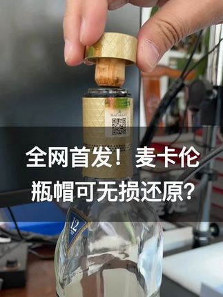 全网首发!你买到麦卡伦是真的吗? 麦卡伦瓶帽可以无损还原,是假酒的重灾区,大家一定要选靠谱的渠道…#鉴定 #真假辨别 #酒文化 #麦卡伦 #洋酒