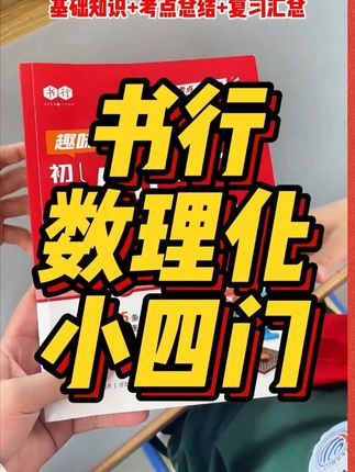 #学霸秘籍 #教辅推荐 #高效学习 #学习辅导资料