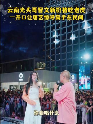 云南光头哥晋文新扮猪吃老虎一开口让唐艺惊呼高手在民间#唐艺 #音乐现场 #神级现场 #唐艺大舞台 #户外直播现场