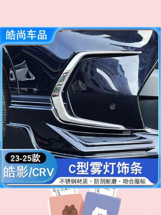 23-25款本田皓影C字形黑化饰条黑武士前杠改装饰雾灯黑化亮条中柱#汽车改装 #本田皓影 #黑化饰条 #汽车装饰 #个性改装