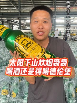 太阳下山炊烟袅袅喝酒还是得喝德伦堡#夏天的快乐是烧烤啤酒好朋友 #哪凉快就去哪喝一杯 #抖in小酒馆啤酒节 #大暑消夏开吃啦