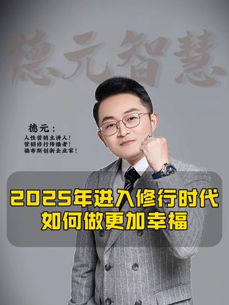 2025年进入修行时代 如何做更加幸福 #德元 #德元营销修行 #德元东方营销学 #趋势