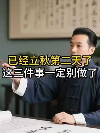 已经立秋第二天了,这三件事你还不知道吗 #立秋 #养生