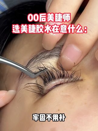 美睫师选睫毛胶水会在意什么?牢固、温和还是速干? #美睫 #美甲美睫 #美睫分享 #古梨胶水