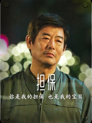 深度解读高分催泪电影《担保》不沾染任何杂质的亲情,总能让人为之动容#电影解说 #催泪电影 #抖音精选