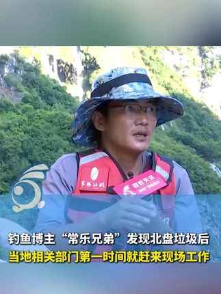 钓鱼博主“常乐兄弟”:发现北盘垃圾后 当地相关部门第一时间就赶来现场 二话不说开始工作