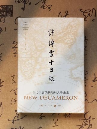 但悲不见九州同 #许倬云十日谈 #许倬云 #拒绝焦虑 #阅读 #书单