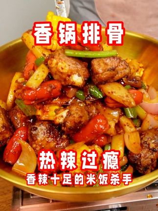 米饭杀手香锅排骨,在家就能轻松做! #麻辣香锅 #干锅排骨 #抖音美食推荐官 #美食教程 #麻辣香锅底料