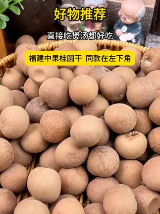 #干果零食 #核小肉厚 #龙眼干 B