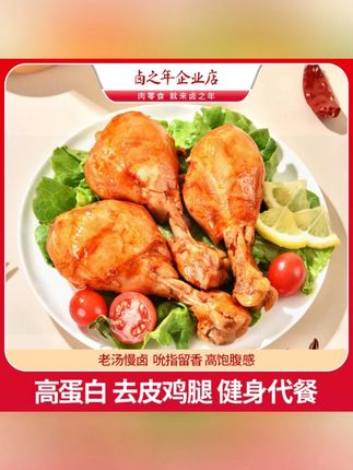 #食品饱腹高蛋白夜宵允饥卤鸡腿超好吃值得推荐 创作灵感去皮鸡腿开袋即食鸡肉零食健身代餐