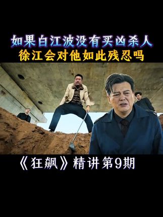 《狂飙》精讲第9期,不是白江波他太怂,是徐江的报仇手段更老辣 #狂飙 #影视解说 #我的观影报告 #好剧推荐 #电视剧