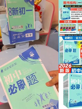 必刷题【初中上册】2026新初中必刷题同步七八九年级中考开学装备