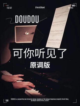 飞啊,然后再睡吧-DOUDOU《可你听见了》 #DOUDOU #可你听见了 #四喜钢琴谱 #西安钢琴老师四喜 #自学钢琴