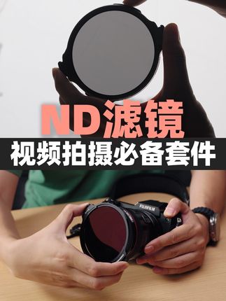 视频拍摄的必备套件——ND减光镜 #微单 #减光镜 #ND滤镜 #摄影 #快门