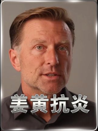 姜黄的抗炎作用提高2000%! #内容启发搜索