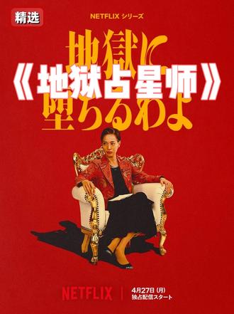 网飞最新高分日剧《地狱占星师》! 细木数子是一位风靡全日本的传奇占星师,但这位善于操纵媒体、叱咤风云的女性,背后的真面目究竟为何?#日剧推荐 #解说电视剧 #占星师的日常
