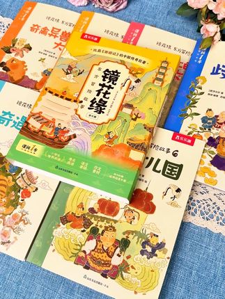 你还想跟我比,我孩子用它写作文就和查字典一样容易,这套专属于中国孩子的东方奇幻冒险故事镜花缘的活动马上就要结束了#镜花缘#神话#绘本