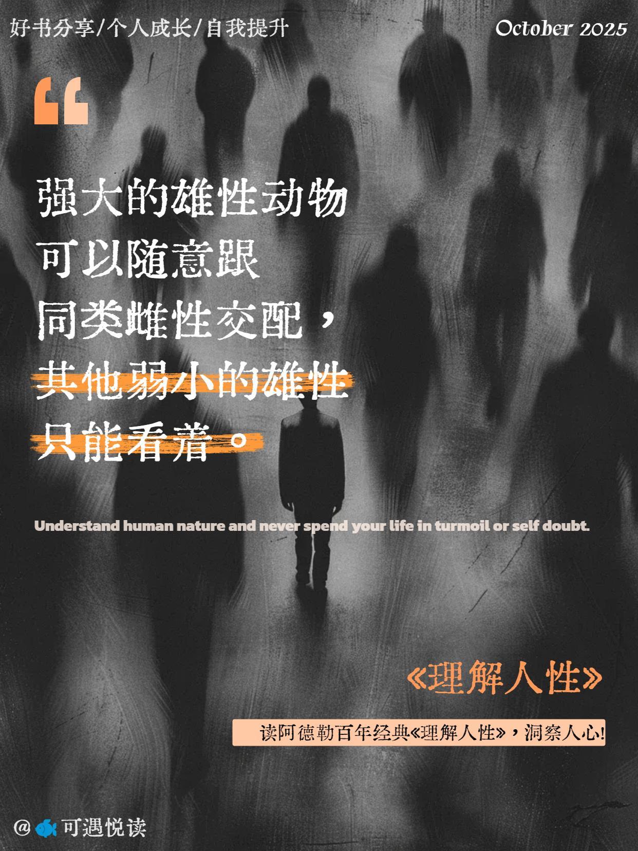 看完阿德勒的《理解人性》,真的被震撼到了! 他说:“成熟,不是看懂事情,而是看透人心。” 我们拼命想掌控别人,却忘了每个人都被自己的本能驱使。 人性从不完美,但被理解后,就变得温柔。 理解人性,其实就是学会与世界和解。 #好书分享 #人性 #心理学 #思维格局 #阿德勒