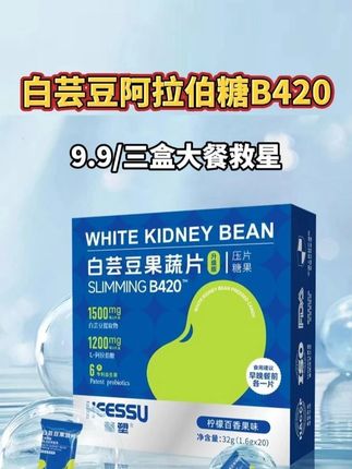 白芸豆阿拉伯糖B420压片糖果清货,9.9/三盒! 碳水脑袋们必搂羊毛!每次准备爆碳或大餐前吃两粒!每两粒的成分是:1500mg白芸豆提取物、l-阿拉伯糖1200mg,还复配了绿咖啡粉、益生元、后生元、果蔬发酵粉、美国杜邦B420益生菌等,这些成分组合,谁能懂里面的含金量!#白芸豆压片糖果 #阿拉伯糖 #B420 #益生菌 #益生元