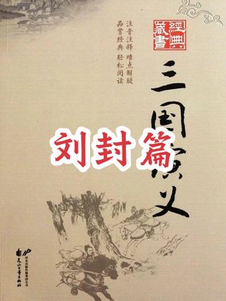 你敢信被世人俸为仁义之君的刘备,竟然曾亲手杀过自己的儿子,而这个儿子就是刘封#三国演义 #94版三国演义 #刘备 #三国 #刘峰