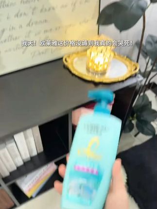 这个价格其他洗发水真的不用看了,#欧莱雅 这个羊毛太高了! #洗发水 #洗护好物 #好物推荐🔥 #日常生活用品