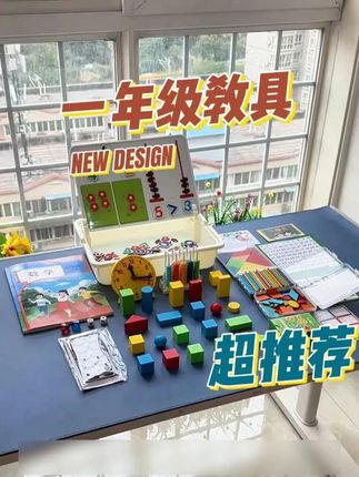 【送名师课件】25-26学年小学一年级数学教具全套上下册学具 一年级 数感不是刷出来的,而是玩出来的!每天陪孩子玩10分钟提升数学思维,孩子越学越轻松,这套教具包含一年级必备的教具,真的实用又方便!#教具 #20以内加减法 #一年级必备 #好好学习天天向上