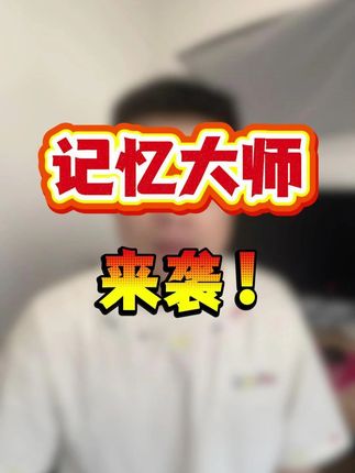 记忆大师课程来袭! #中级注册安全工程师#注册安全工程师#中级注安#化工安全#化工实务#顺利注安#初级注安师#天涯老师#备考
