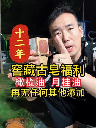 注意!注意!这是12年窖藏手工古皂,只有橄榄油和月桂油的成分,无任何其他添加,一块皂洗全身。
