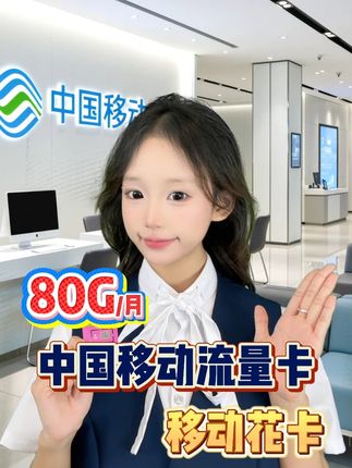这个卡是80G的大流量,你随便用都不用担心,而且每月都有亲情通话可以用,全国互打都免费,现在充值50还送120的话费礼包,还没用上的赶紧左下角领一张!#移动流量卡 #移动花卡 #中国移动 #移动电话卡推荐 #流量卡推荐