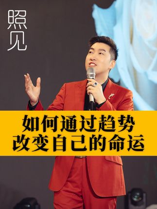 【如】如何通过趋势改变自己的命运 #周文强 #趋势风口