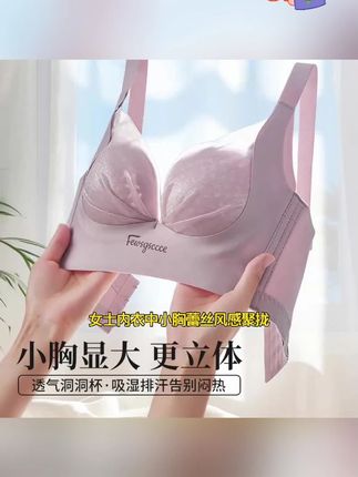 粉底液肤色女士内衣 【中小胸】粉底液肤色女士内衣洞洞杯蕾丝舒适透气聚拢无痕文胸罩#舒适文胸 #贴身衣物 #仙女必备 #精选优质面料柔软舒适亲肤透气 #面料柔软舒适