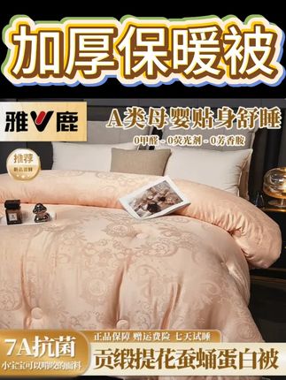 V/雅鹿高端7A母婴抗菌级贡缎提花蚕蛹蛋白秋冬加厚保暖被可水洗被#种草好物推荐 #贴身衣物 #收纳整理 #夏凉被 #家居
