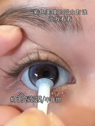 :D看看你们上眼! #凯达美瞳#美瞳#原相机#隐形眼镜#凯达月亮泡馍