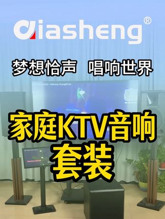 家庭KTV音响套装 #qiasheng恰声音箱#音乐享受#家用点歌机#点歌机#K歌点歌机