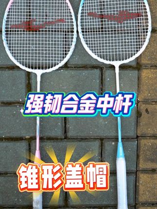 想买羽毛球拍的千万不要错过这款鸿星尔克行云球拍#鸿星尔克 #球拍 #球拍测评