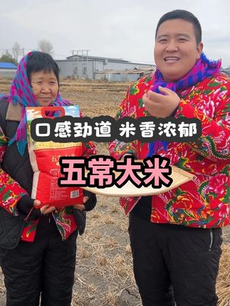 俺妈来到东北劲都变大了 咱们家的这个五常大米 想尝尝的姐妹们不要错过了 颗粒饱满个个晶莹剔透的 蒸出来米香浓郁 口感劲道后味带着回甘 特别好吃 还支持大家试吃#大米 #五常大米 #妈呀太香了