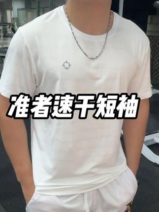 清仓!准者冰皮速干短袖! #速干短袖 #运动穿搭 #跑步穿搭 #健身穿搭