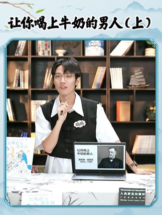 路易斯·巴斯德,一个让你喝上健康牛奶的男人。#董宇辉 #与辉同行 #董宇辉拥有暖评最多的评论区