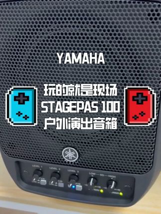 雅马哈STAGEPAS 100户外便携式音箱现场收音 #雅马哈户外蓝牙音箱 #户外唱歌 #k歌音响 适合于个人演唱,路演。家庭派对。蓝牙伴奏直连。