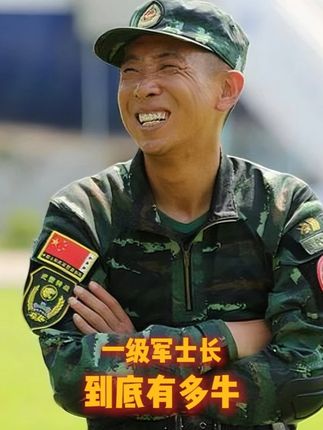 一级军士长到底有多牛? #军旅生涯 #士官 #网友提问 #一级军士长 #科普一下
