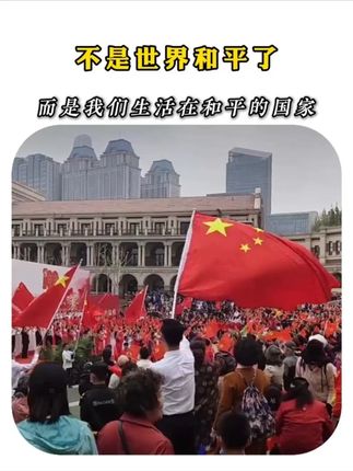 不是世界和平了,而是我们生活在和平的国家 #战争 #和平 #爱国 #天安送福