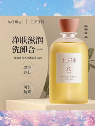 #黄子韬 #黄子韬推荐 #黄子韬直播 半亩花田香氛水感沐浴油茉莉玫瑰400g润肤保湿洗卸二合一嫩肤清香#半亩花田香氛沐浴油 #玫瑰滋润沐浴油